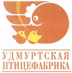 Товарный знак №440289, принадлежит организации Общество с ограниченной ответственностью "Удмуртская птицефабрика", ОГРН 1111837000483, ИНН 1837008416