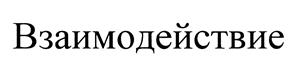 Товарный знак №440358, принадлежит организации Общество с ограниченной ответственностью коммерческий банк "Взаимодействие", ОГРН 1025400000053, ИНН 5404110583