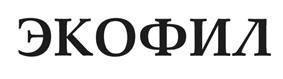Товарный знак №440557, принадлежит организации Общество с ограниченной ответственностью "Экофил", ОГРН 1023301461150, ИНН 3329006393