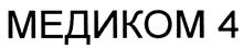 Товарный знак №440632, принадлежит организации Общество с ограниченной ответственностью "МЕДПРИБОР Санкт-Петербург", ОГРН 1117847231479, ИНН 7814502796