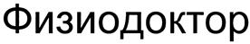 Товарный знак №440634, принадлежит организации Общество с ограниченной ответственностью "МЕДПРИБОР Санкт-Петербург", ОГРН 1117847231479, ИНН 7814502796