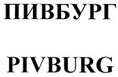 Товарный знак №440648, принадлежит организации Общество с ограниченной ответственностью "Торговая Компания "ПИВБУРГ", ОГРН 1156658027888, ИНН 6658472395