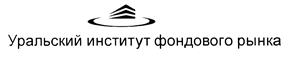 Товарный знак №440920, принадлежит организации Автономная некоммерческая организация высшего образования "Уральский институт фондового рынка", ОГРН 1169600002120, ИНН 6685116893
