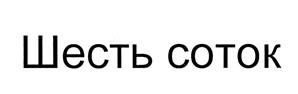 Товарный знак №440922, принадлежит организации Общество с ограниченной ответственностью "6 соток", ОГРН 1027739375949, ИНН 7703031809