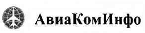Товарный знак №440936, принадлежит организации Закрытое акционерное общество "Межрегиональный аэронавигационный Центр "АВИАКОМИНФО", ОГРН 5087746375426, ИНН 7715724050