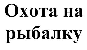 Товарный знак №440987, принадлежит организации Общество с ограниченной ответственностью "Продпром", ОГРН 1047408503999, ИНН 7418013294