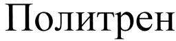 Товарный знак №441169, принадлежит организации Общество с ограниченной ответственностью "Научно-производственное предприятие "ПОЛИХИМ", ОГРН 1127847294706, ИНН 7805590161