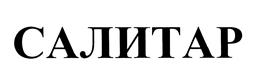 Товарный знак №441254, принадлежит организации Общество с ограниченной ответственностью "Салитар", ОГРН 1127847111941, ИНН 7813527910