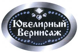 Товарный знак №441487, принадлежит организации Общество с ограниченной ответственностью "Ювелирный Вернисаж", ОГРН 1097746194017, ИНН 7722683341