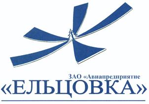 Товарный знак №441570, принадлежит организации Акционерное общество "Авиапредприятие "Ельцовка", ОГРН 1095401000958, ИНН 5401321353