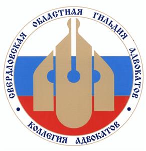 Товарный знак №441594, принадлежит организации Коллегия адвокатов "Свердловская областная гильдия адвокатов", ОГРН 1036614380010, ИНН 6672147870
