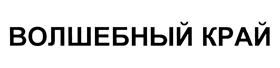 Товарный знак №441604, принадлежит организации Акционерное общество "Астон Продукты Питания и Пищевые Ингредиенты", ОГРН 1096194001683, ИНН 6162015019