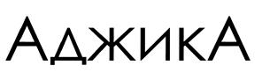 Товарный знак №441717, принадлежит организации Общество с ограниченной ответственностью «Эрикон М», ОГРН 1027739166146, ИНН 7726279316