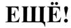 Товарный знак №441806, принадлежит организации Общество с ограниченной ответственностью «Бизнес-Вектор», ОГРН 1131840006638, ИНН 1840020357