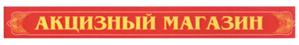 Товарный знак №441814, принадлежит организации Общество с ограниченной ответственностью "Алкоста Клуб", ОГРН 1116312008735, ИНН 6312111194