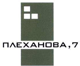 Товарный знак №441868, принадлежит организации Акционерное общество "Плеханова, 7", ОГРН 1047745001380, ИНН 7745000224