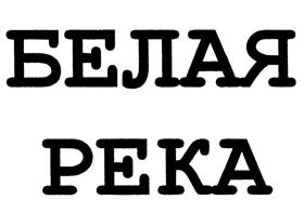 Товарный знак №441905, принадлежит ИП Щербацкий Дмитрий Алексеевич, ОГРНИП 311028010800241, ИНН 27714514649