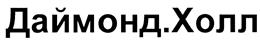 Товарный знак №442137, принадлежит организации Общество с ограниченной ответственностью "Даймонд Холл", ОГРН 1157746738104, ИНН 7728308474