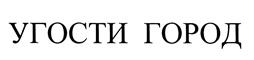 Товарный знак №442154, принадлежит организации Общество с ограниченной ответственностью «Хорошее настроение», ОГРН 1193702004100, ИНН 3702214111