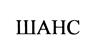 Товарный знак №442250, принадлежит организации Общество с ограниченной ответственностью "НПК Пожхимзащита", ОГРН 5177746213145, ИНН 7725403923