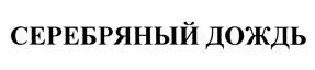 Товарный знак №442325, принадлежит организации Общество с ограниченной ответственностью "Синергия+", ОГРН 1187847160687, ИНН 7841074821