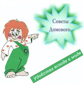 Товарный знак №442388, принадлежит организации Общество с ограниченной ответственностью "Советы Домового", ОГРН 1215400049083, ИНН 5402069971