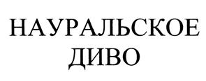 Товарный знак №442401, принадлежит ИП Козлов Игорь Анатольевич, ОГРНИП 312583420700017, ИНН 583402227121