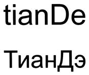 Товарный знак №442430, принадлежит организации Общество с ограниченной ответственностью "ТианДэ", ОГРН 1112223005938, ИНН 2223581514