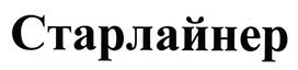 Товарный знак №442455, принадлежит организации Общество с ограниченной ответственностью "Старлайнер", ОГРН 1117847059263, ИНН 7840446812