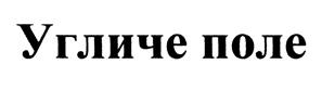 Товарный знак №442491, принадлежит организации Общество с ограниченной ответственностью "АгриВолга", ОГРН 1077612002820, ИНН 7612037899