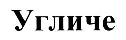Товарный знак №442492, принадлежит организации Общество с ограниченной ответственностью "АгриВолга", ОГРН 1077612002820, ИНН 7612037899