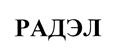 Товарный знак №442518, принадлежит организации Общество с ограниченной ответственностью "ФАРЭКСПО", ОГРН 1157847007460, ИНН 7841005070