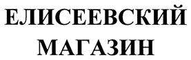 Товарный знак №442567, принадлежит организации Общество с ограниченной ответственностью "Елисеевский магазин", ОГРН 5177746334442, ИНН 9710045612