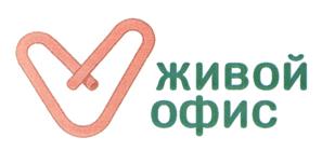 Товарный знак №442614, принадлежит организации Общество с ограниченной ответственностью Закупочный центр "Живой офис", ОГРН 1127847384455, ИНН 7811526823