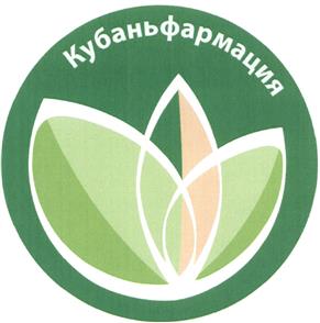 Товарный знак №442684, принадлежит организации Государственное унитарное предприятие Краснодарского края "Кубаньфармация", ОГРН 1022301619339, ИНН 2310067376