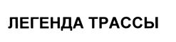 Товарный знак №442694, принадлежит правообладателю Ермолаев Виктор Владимирович, ОГРН 0, ИНН 366219974442