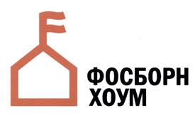 Товарный знак №442730, принадлежит организации Общество с ограниченной ответственностью "ФОСБОРН ХОУМ ФИНАНСОВЫЕ УСЛУГИ", ОГРН 1057747617289, ИНН 7731528399