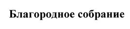 Товарный знак №442731, принадлежит ИП Бикмухамбетов Валерий Эфгалович, ОГРНИП 318502700087750, ИНН 502717276730