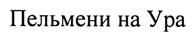 Товарный знак №442782, принадлежит организации Общество с ограниченной ответственностью "ОПТОРГ", ОГРН 1115543010659, ИНН 5504224714