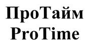 Товарный знак №442819, принадлежит организации Общество с ограниченной ответственностью "ПроТайм РУС", ОГРН 1107746776180, ИНН 7717683106