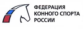 Товарный знак №442885, принадлежит организации Общероссийская общественная организация "Федерация конного спорта России", ОГРН 1037739447580, ИНН 7704112507