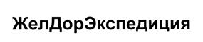 Товарный знак №442964, принадлежит организации Общество с ограниченной ответственностью "ЖелДорЭкспедиция", ОГРН 5087746239840, ИНН 7718725461