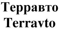 Товарный знак №442992, принадлежит организации Общество с ограниченной ответственностью "Терра-Авто", ОГРН 1167847414591, ИНН 7807141524