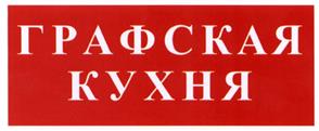 Товарный знак №443048, принадлежит организации Общество с ограниченной ответственностью "ГРАФСКАЯ КУХНЯ", ОГРН 1163668087043, ИНН 3661073067