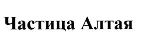 Товарный знак №443075, принадлежит организации Общество с ограниченной ответственностью "Сибирское подворье", ОГРН 1022201509230, ИНН 2224061638