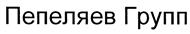 Товарный знак №443077, принадлежит организации Общество с ограниченной ответственностью "Пепеляев Групп", ОГРН 1027739040273, ИНН 7707301372