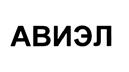Товарный знак №443080, принадлежит организации Акционерное общество "АВИЭЛ", ОГРН 1027739195648, ИНН 7704180377