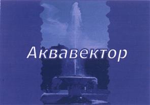 Товарный знак №443126, принадлежит организации Общество с ограниченной ответственностью "Аква Вектор", ОГРН 1127847089105, ИНН 7813526699