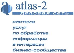 Товарный знак №443155, принадлежит организации Акционерное общество "Атлас-2", ОГРН 1052503122902, ИНН 2536161885