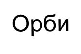 Товарный знак №443419, принадлежит организации Общество с ограниченной ответственностью «Компания «ОРБИ», ОГРН 1044408623632, ИНН 4401046056
